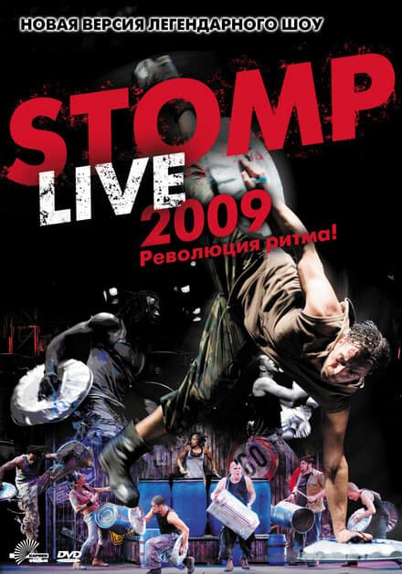 Постер к фильму Шоу топота 2009