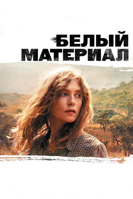 Постер к фильму Белый материал 2009