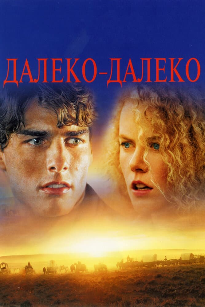 Постер к фильму Далеко-далеко 1992