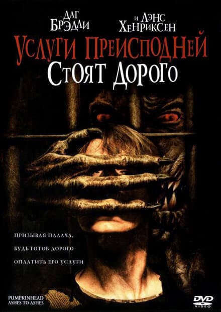 Постер к фильму Услуги преисподней стоят дорого 2006
