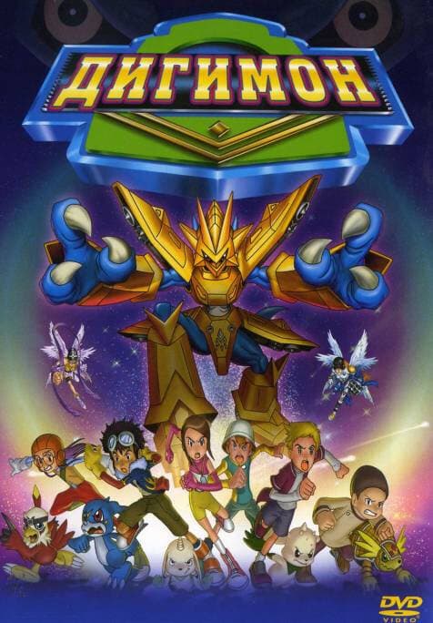 Постер к фильму Дигимон 2000