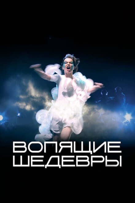 Постер к фильму Вопящие шедевры 2005