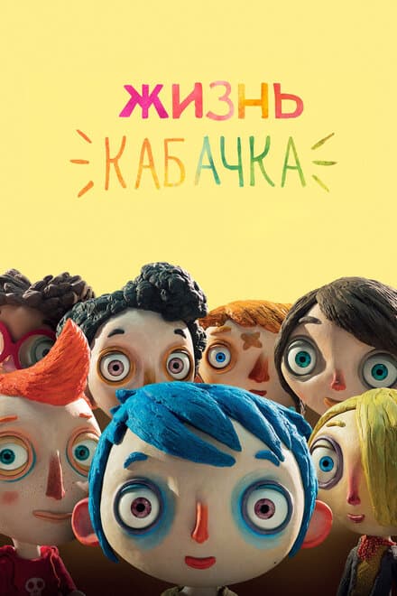 Постер к фильму Жизнь Кабачка 2016