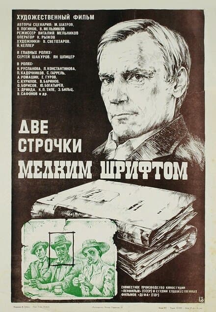 Постер к фильму Две строчки мелким шрифтом 1981