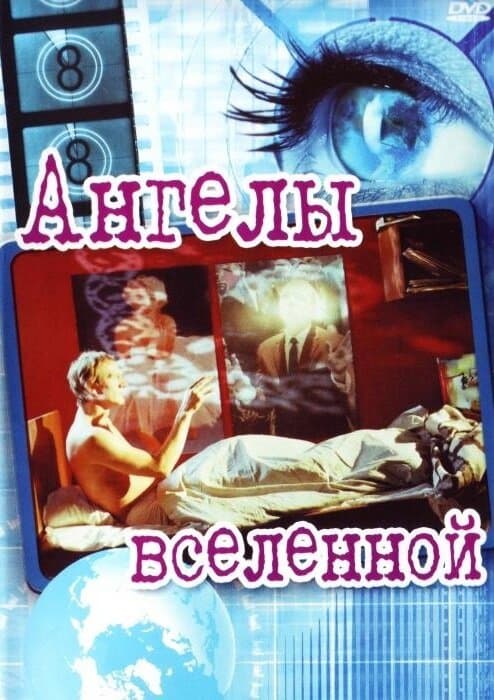 Постер к фильму Ангелы вселенной 2000