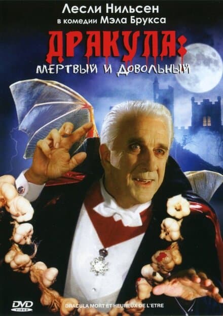 Постер к фильму Дракула: Мёртвый и довольный 1995