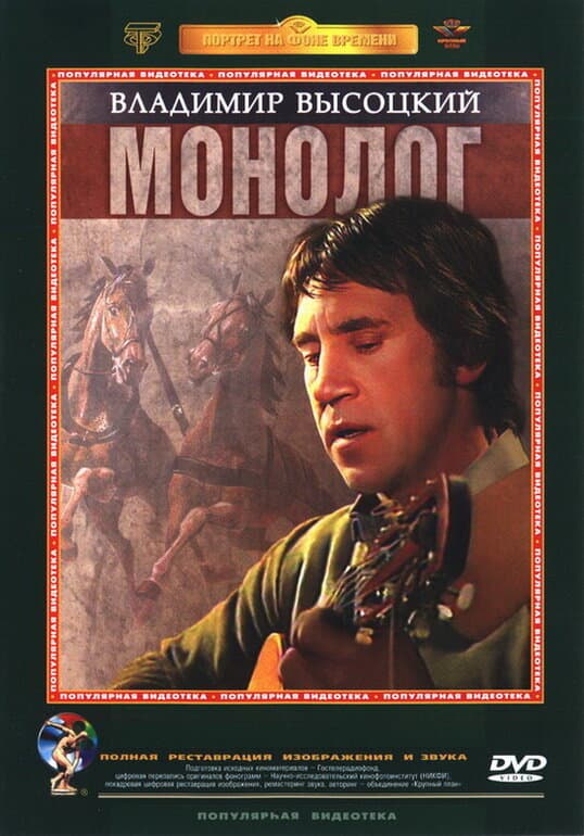 Постер к фильму Владимир Высоцкий. Монолог 1987