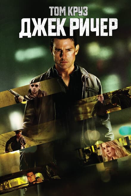 Постер к фильму Джек Ричер 2012