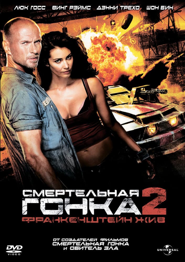 Постер к фильму Смертельная гонка 2: Франкенштейн жив 2010