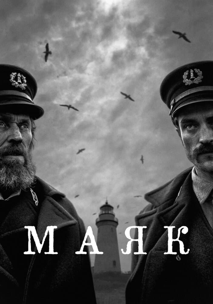 Постер к фильму Маяк 2019