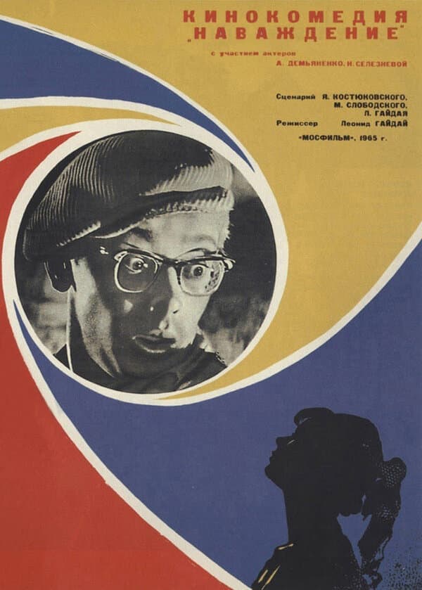 Постер к фильму Наваждение 1965