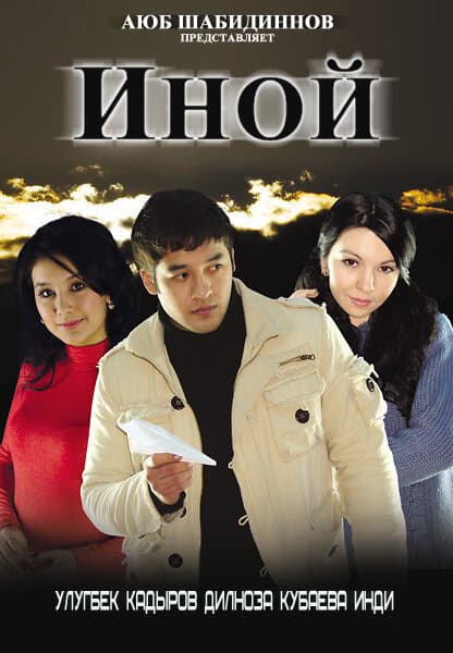 Постер к фильму Иной 2008