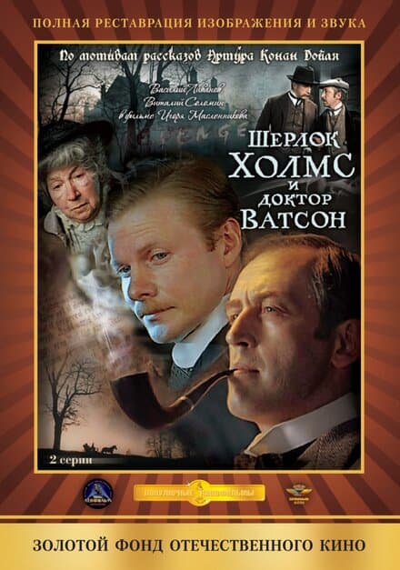 Постер к фильму Шерлок Холмс и доктор Ватсон: Кровавая надпись 1979