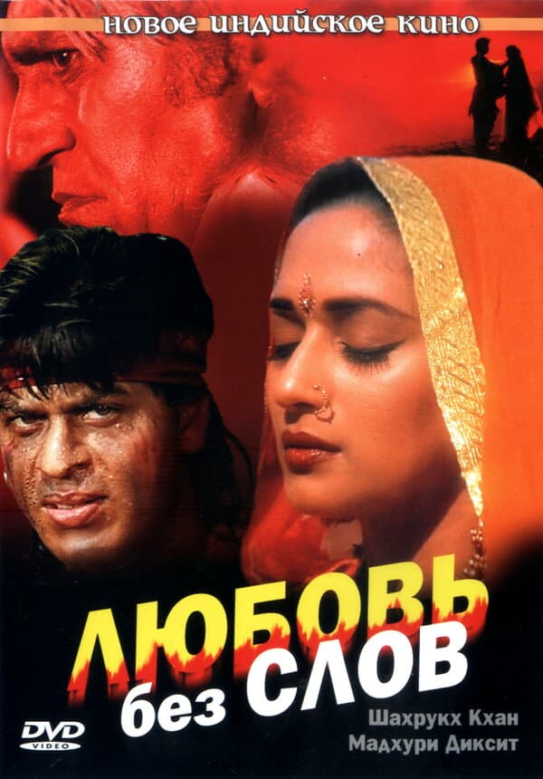 Постер к фильму Любовь без слов 1997