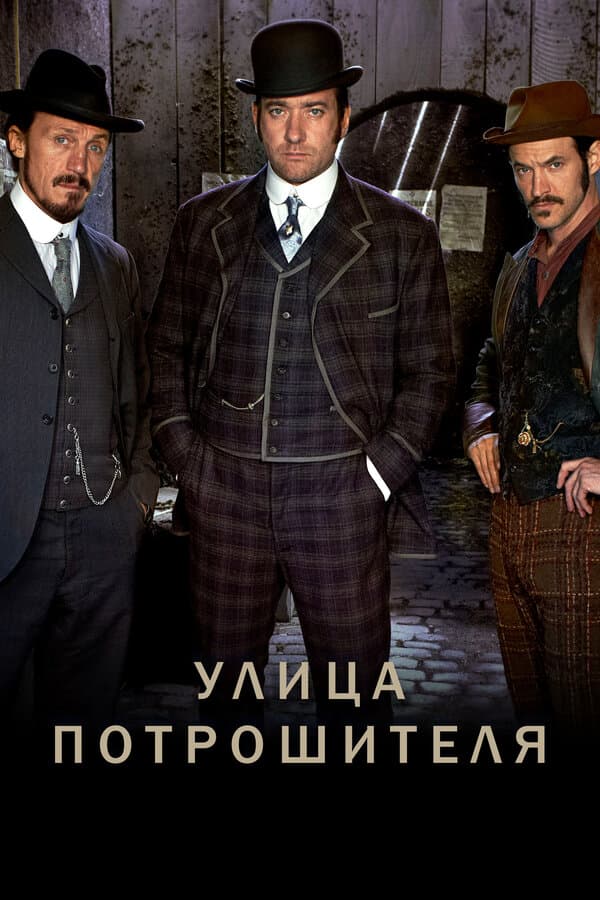 Постер к сериалу Улица потрошителя 2012