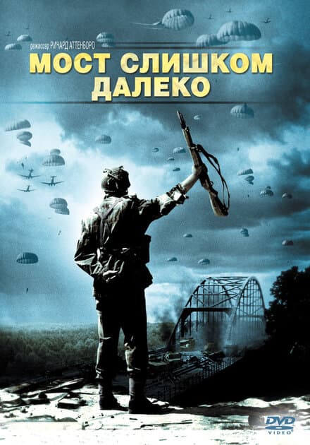 Постер к фильму Мост слишком далеко 1977