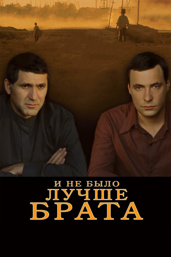 Постер к фильму И не было лучше брата 2010