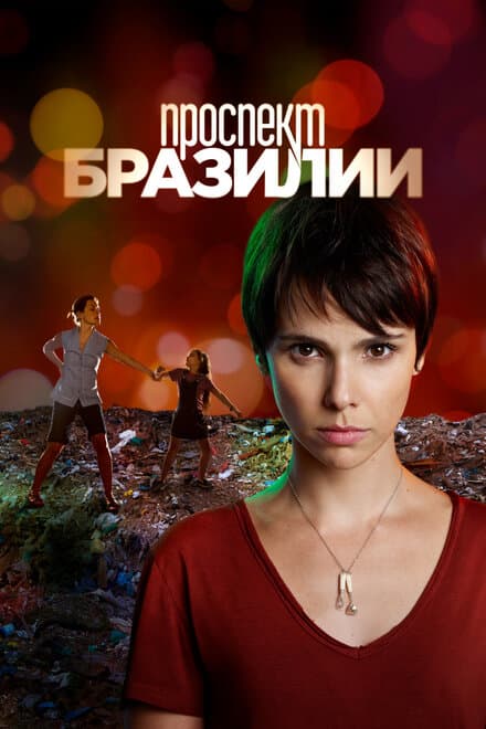 Постер к сериалу Проспект Бразилии 2012