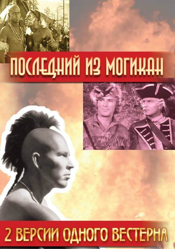 Постер к фильму Последний из Могикан 1936