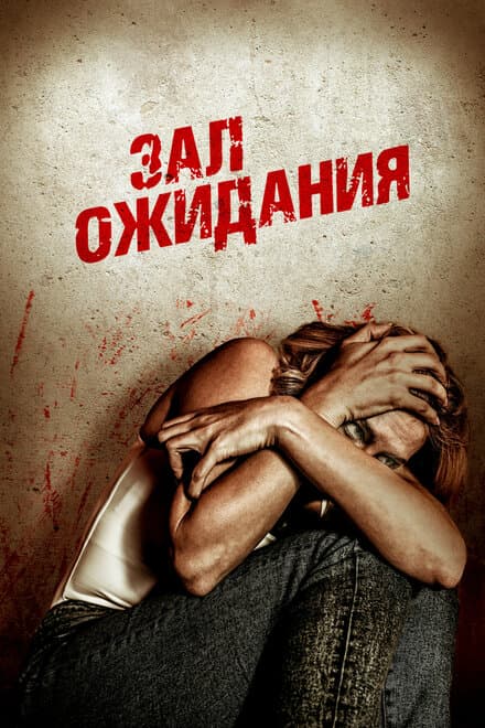 Постер к фильму Зал ожидания 2018