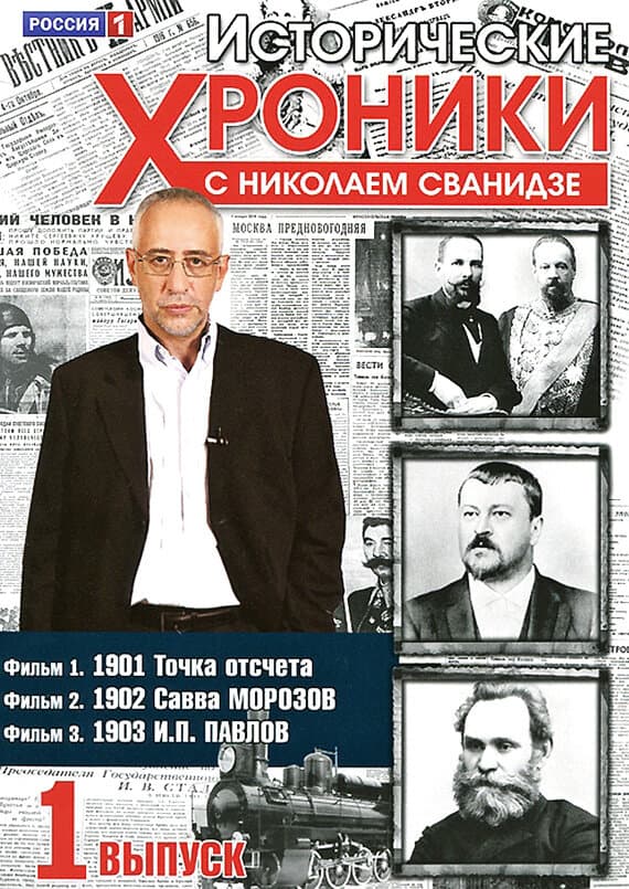 Постер к фильму Исторические хроники с Николаем Сванидзе 2005