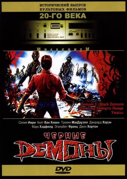 Постер к фильму Черные демоны 1991