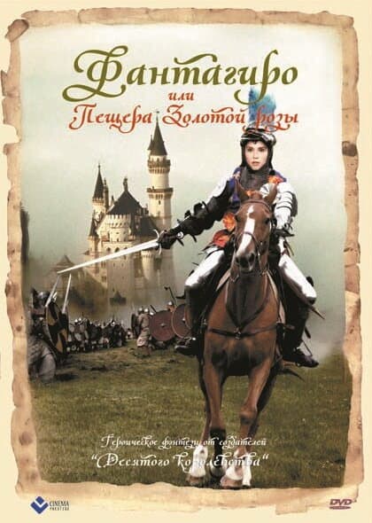 Постер к фильму Фантагиро, или Пещера золотой розы 1991