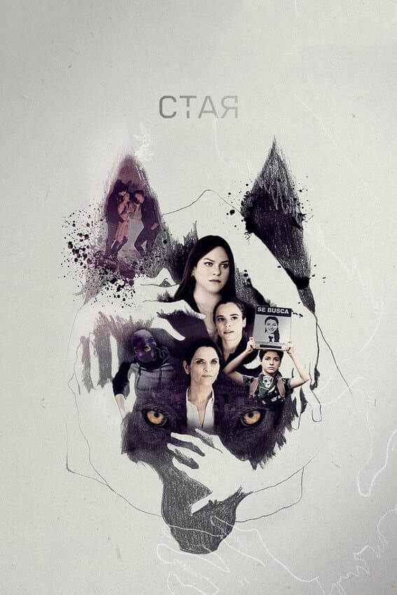 Постер к сериалу Стая 2019