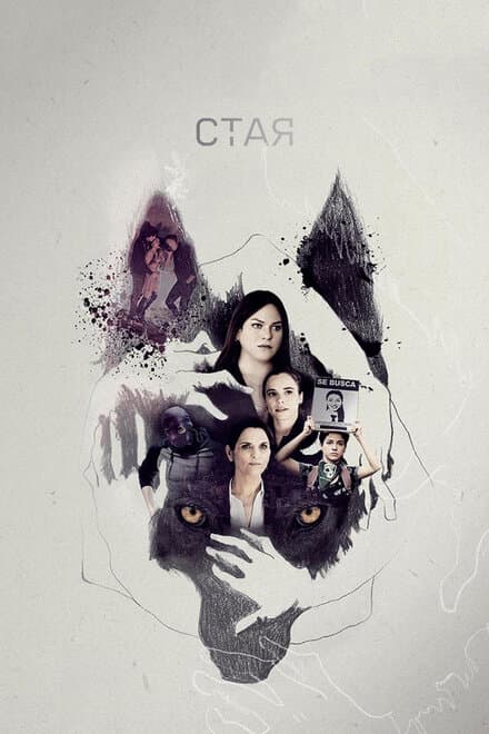 Постер к сериалу Стая 2019