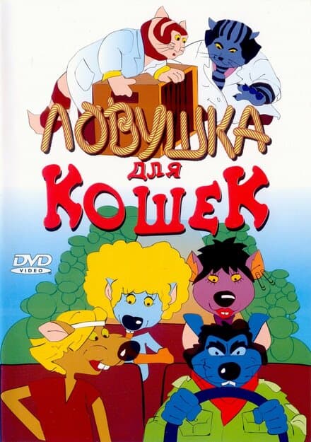 Постер к фильму Ловушка для кошек 1986