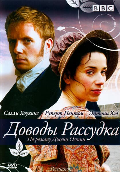 Постер к фильму Доводы рассудка 2007