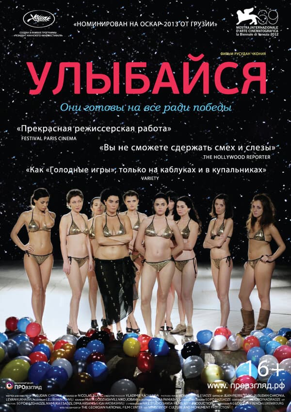 Постер к фильму Улыбайся 2012
