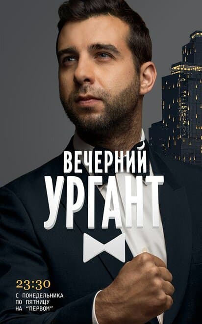 Постер к сериалу Вечерний Ургант 2012