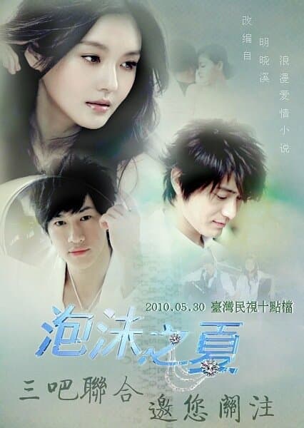 Постер к сериалу Лето мыльных пузырей 2010