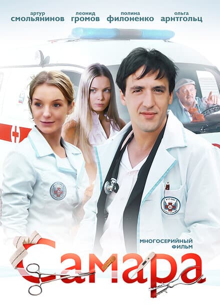 Постер к фильму Самара 2012