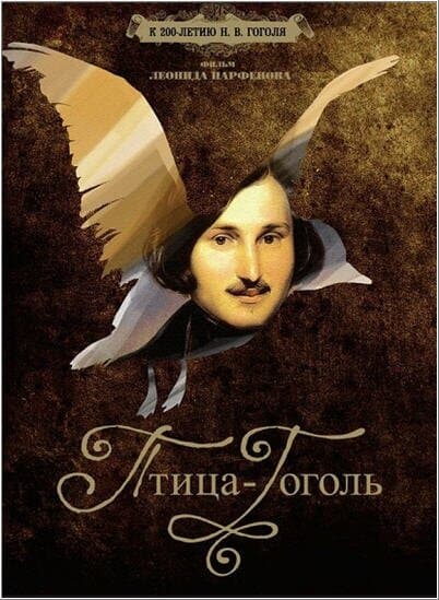 Постер к фильму Птица-Гоголь 2009