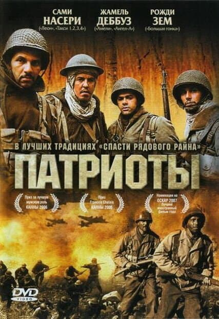 Постер к фильму Патриоты 2006