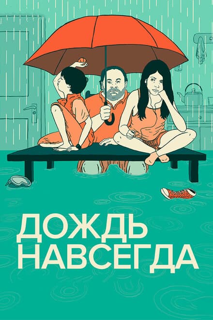 Постер к фильму Дождь навсегда 2013