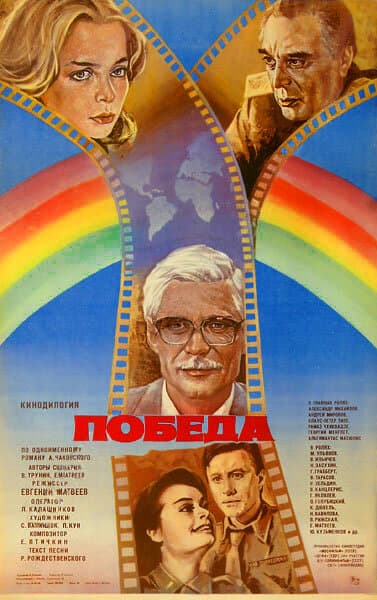 Постер к фильму Победа 1984