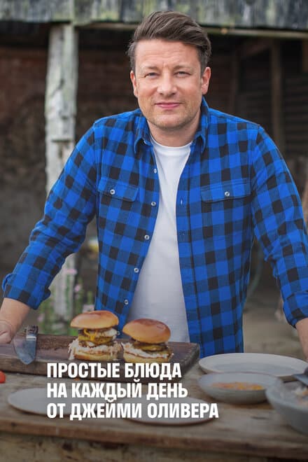 Постер к сериалу Простые блюда на каждый день от Джейми Оливера 2020