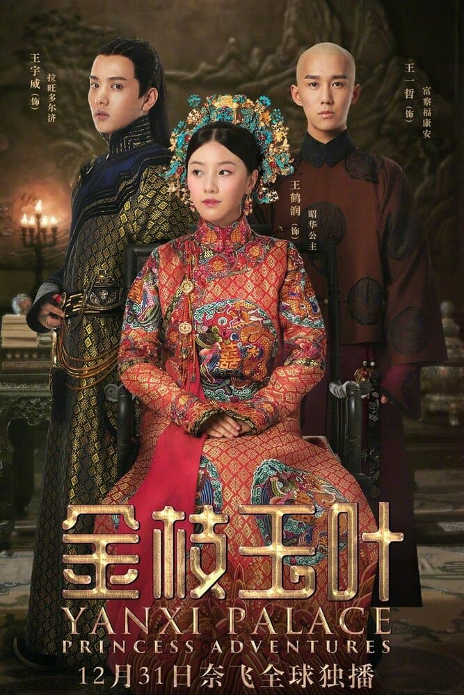 Постер к сериалу Приключения принцессы 2019