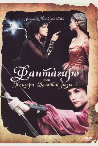Постер к фильму Фантагиро, или Пещера золотой розы 5 1996