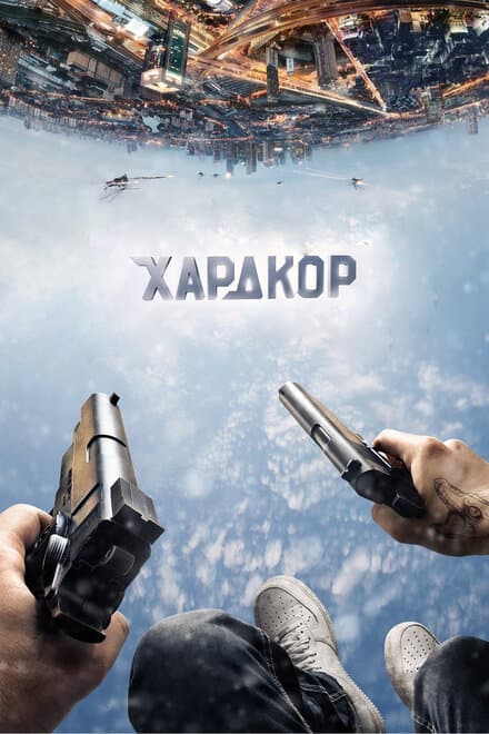 Постер к фильму Хардкор 2015