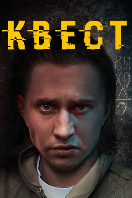 Постер к сериалу Квест 2015