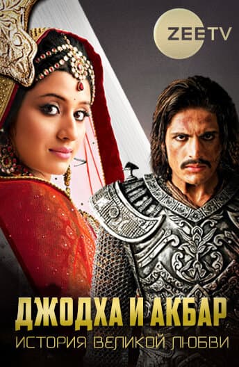 Постер к сериалу Джодха и Акбар: История великой любви 2013