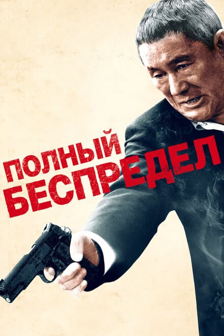 Постер к фильму Полный беспредел 2012