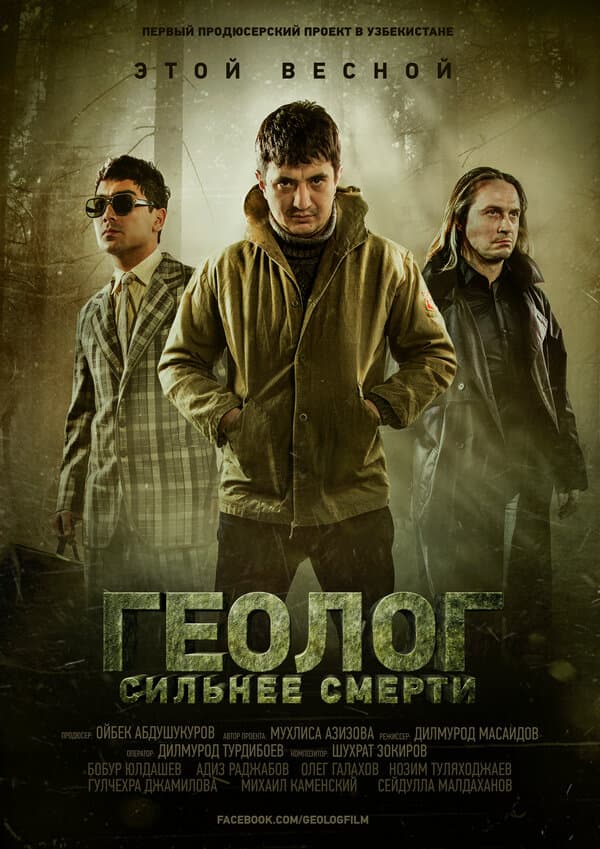 Постер к фильму Геолог: Сильнее смерти 2014
