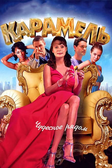 Постер к сериалу Карамель 2011
