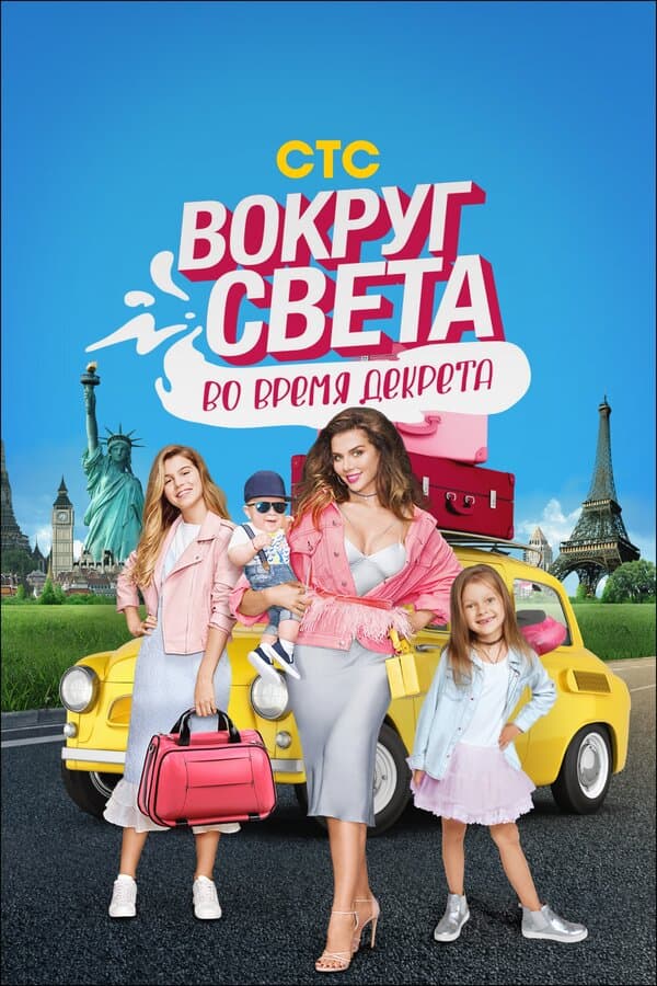 Постер к сериалу Вокруг света во время декрета 2017