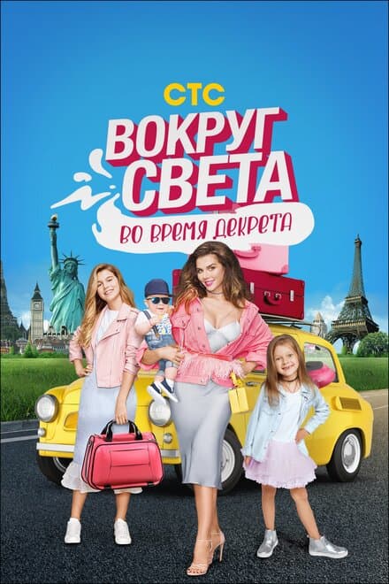 Постер к сериалу Вокруг света во время декрета 2017